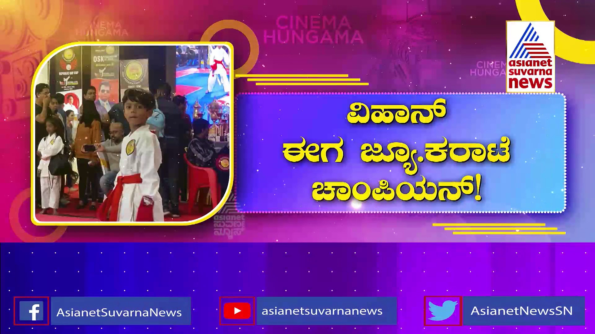 ಕರಾಟೆ ಸ್ಪರ್ಧೆಯಲ್ಲಿ ಮೆಡಲ್​ ಗೆದ್ದ ಗೋಲ್ಡನ್ ಸ್ಟಾರ್ ಗಣೇಶ್ ಪುತ್ರ ವಿಹಾನ್