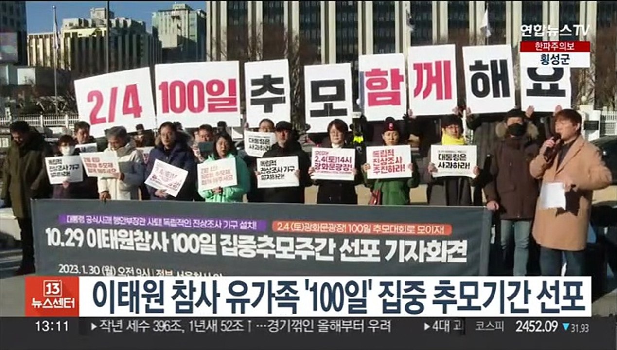 이태원 참사 유가족 '100일' 집중 추모기간 선포