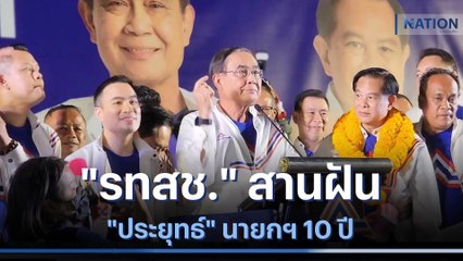 "รทสช." สานฝัน "ประยุทธ์" นายกฯ 10 ปี | เก็บตกจากเนชั่น | NationTV22