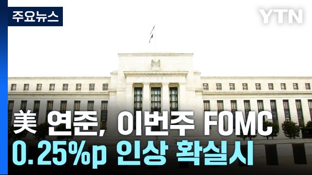 美 연준, 금리 인상 중단 신호 보낼까?...3월도 0.25%P 인상 후 중단 예상 / YTN