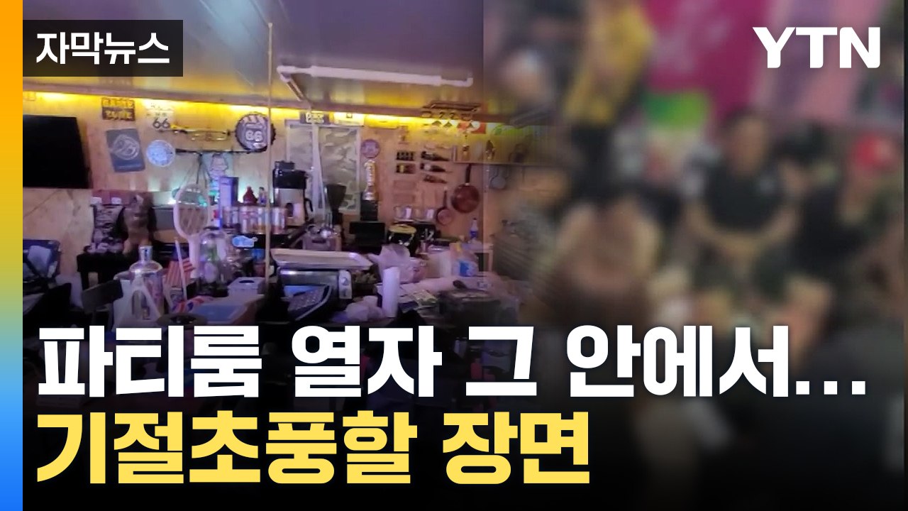 [자막뉴스] 막 나가는 10대들...파티룸 열자 '기절초풍' 장면 / YTN