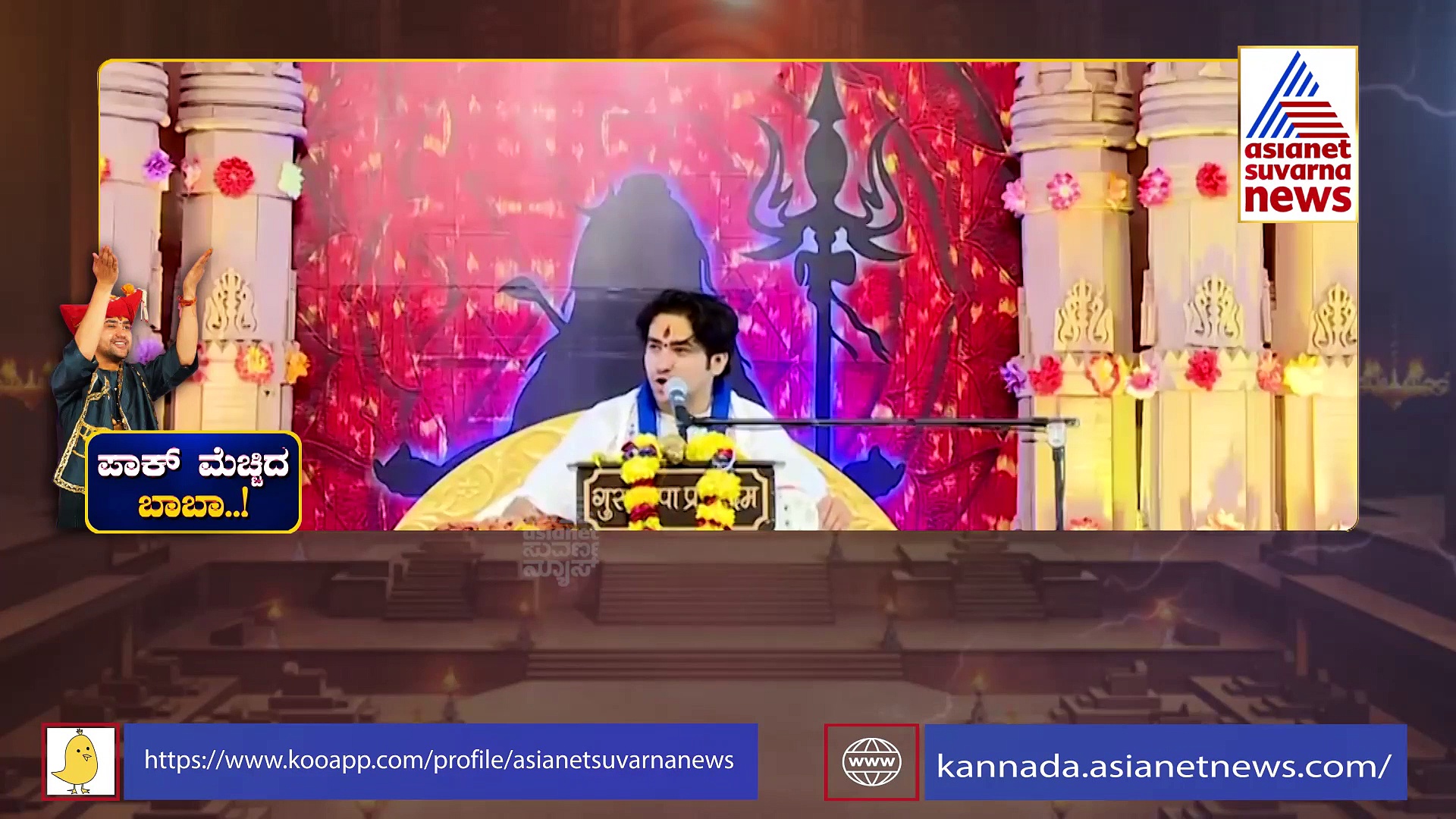 ಪಾಕಿಸ್ತಾನದಲ್ಲಿ 'ಬಾಬಾ ಬಾಗೇಶ್ವರ್' ಸುನಾಮಿ: ಶತ್ರು ರಾಷ್ಟ್ರದಲ್ಲಿ 'ಹಿಂದೂ ಫೈರ್ ಬ್ರ್ಯಾಂಡ್' ಹವಾ 