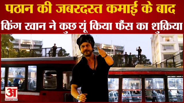 King Khan: Pathan की जबरदस्त कमाई के बाद, किंग खान ने कुछ यूं किया फैंस का शुक्रिया । Shah Rukh Khan