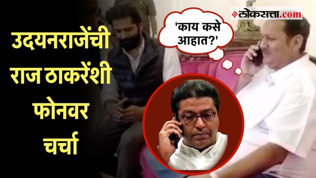 Udayanraje Bhosale-Raj Thackeray यांच्यामध्ये फोनवरुन चर्चा; Amit Thackeray यांनी लावून दिला फोन