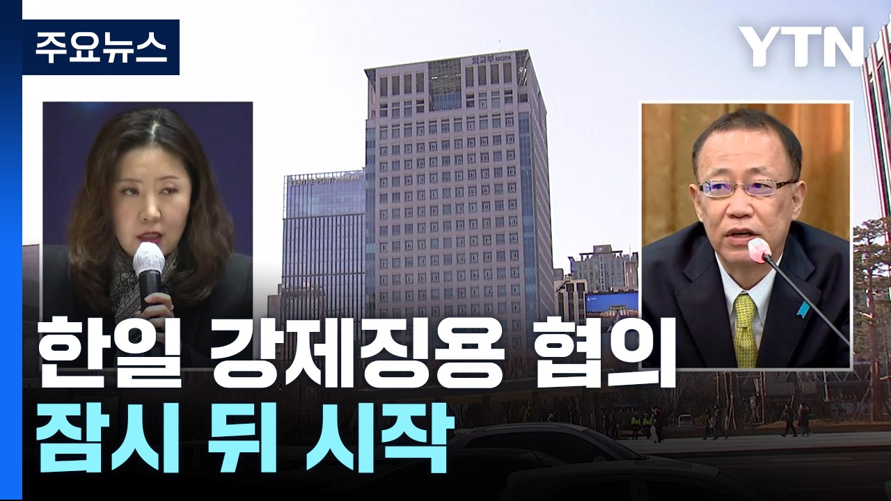 잠시 뒤 한일 '강제징용' 국장급 협의 ...日 호응 주목 / YTN