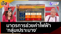 (คลิปเต็ม) มาตรการช่วยค่าไฟฟ้า 'กลุ่มเปราะบาง' | ฟังหูไว้หู  (27 ม.ค. 66)