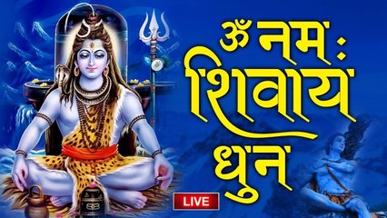 LIVE : सोमवार सुबह - ॐ नमः शिवाय धुन सुनने से जीवन के सभी कष्टों का नाश होता है ~ #OmNamahShivay