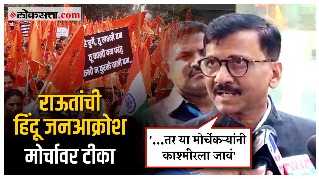 Sanjay Raut on Janakrosh Morcha: “…हे तर थेट नर...