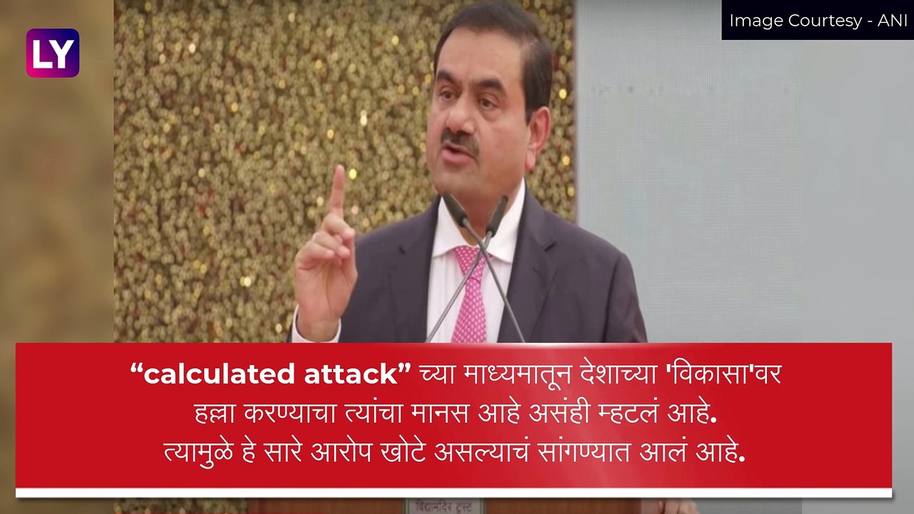 हिंडेनबर्ग रिसर्च अहवाल भारतावरील \'Calculated Attack\' चा डाव असल्याचा अदानींकडून दावा