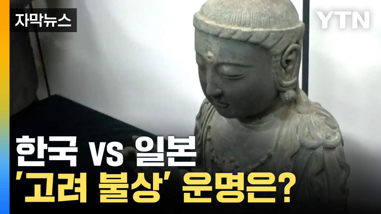 [자막뉴스] 10년 넘는 법적 다툼... '고려 불상' 운명은? / YTN