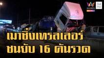รถเทรลเลอร์ 22 ล้อเมา ชนแหลกยับเยิน 16 คัน | ข่าวเที่ยงอมรินทร์ | 30 ม.ค.66