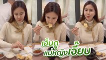 เจี๊ยบ พิจิตตรา นั่งกินข้าว มารยาทดีกุลสตรีไทย ชาวเน็ตเมนต์แซวเพียบ