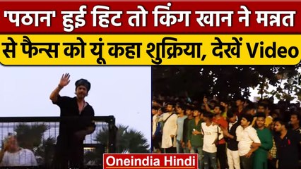 Pathaan के हिट होने पर Shahrukh Khan ने 'Mannat' की बालकनी से फैंस को कहा शुक्रिया | वनइंडिया हिंदी