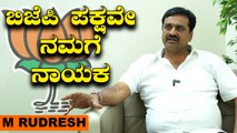 M Rudresh: ರಾಮನಗರದಲ್ಲಿ ಈ ಬಾರಿ ಅಶ್ವತ್ಥ ನಾರಾಯಣ ಅವರು ತಮ್ಮ ಶಕ್ತಿಯನ್ನ ತೋರಿಸುತ್ತಾರೆ | *Interview