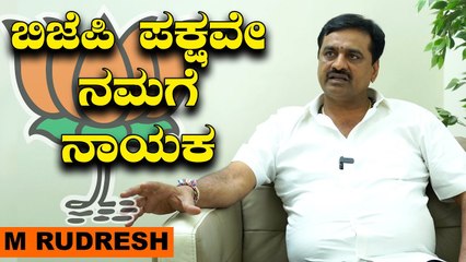 M Rudresh: ರಾಮನಗರದಲ್ಲಿ ಈ ಬಾರಿ ಅಶ್ವತ್ಥ ನಾರಾಯಣ ಅವರು ತಮ್ಮ ಶಕ್ತಿಯನ್ನ ತೋರಿಸುತ್ತಾರೆ | *Interview