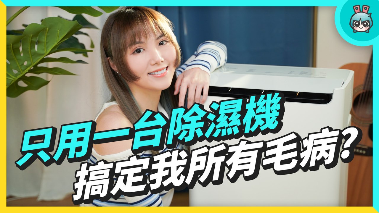 除濕 除臭 空氣清淨都在同一台機器？