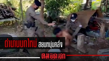 ตำนานบทใหม่ สยบหนุ่มคลั่ง ตำรวจสวมบท "ร่างทรง"