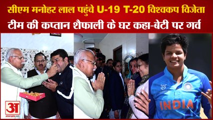 हरियाणा के सीएम मनोहर लाल ने शैफाली वर्मा के घर पहुंचकर किया सम्मान 🏏
