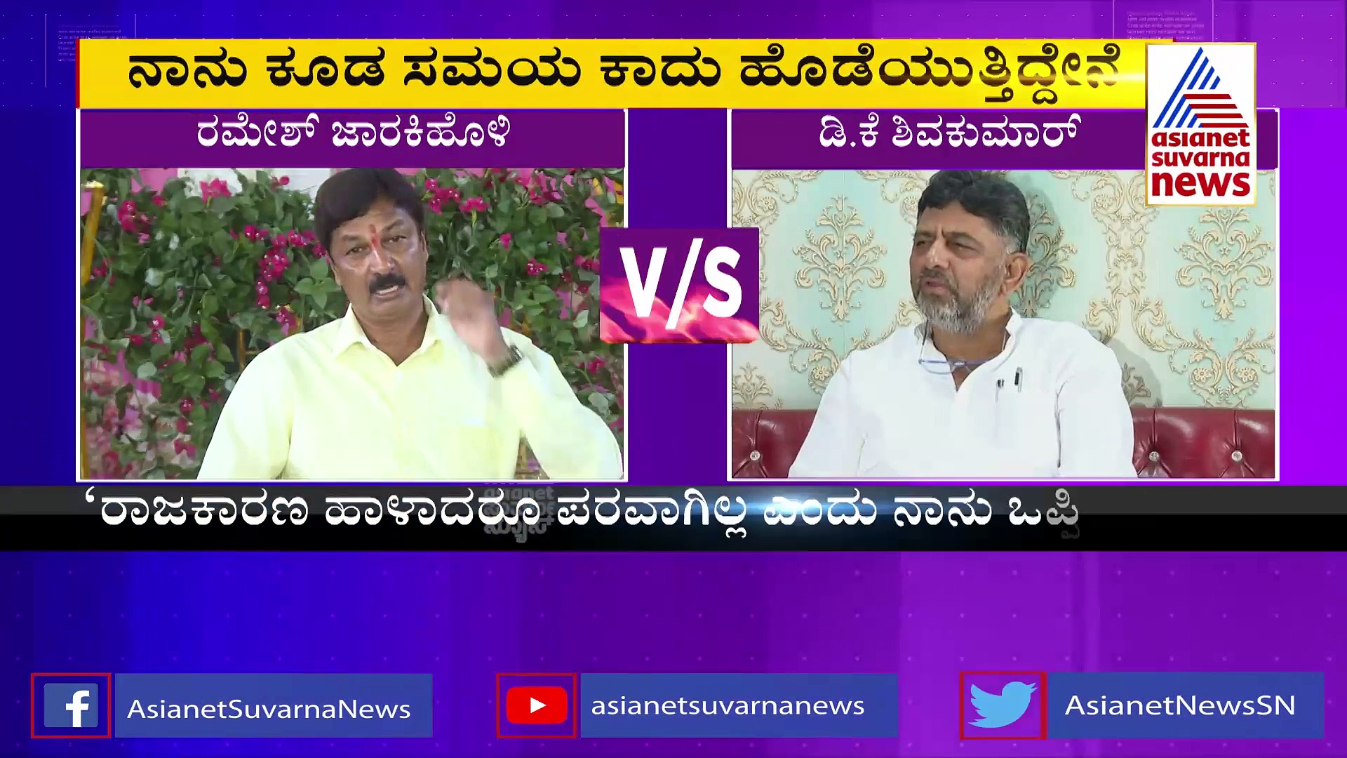 ಡಿಕೆಶಿ ರಾಜಕಾರಣದಲ್ಲಿರಲು ನಾಲಾಯಕ್‌: ರಮೇಶ್ ಜಾರಕಿಹೊಳಿ ಗುಡುಗು