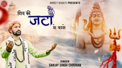 शिव की जटा से - Shiv Ki Jata Se - Latest Shiv Ji bhajan  - Sanjay Singh Chauhan @Ambey Bhakti ​