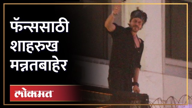 मन्नतबाहेर फॅन्सची गर्दी, अखेर शाहरुख बाहेर आला आणि... Shah Rukh Khan greets fans outside Mannat