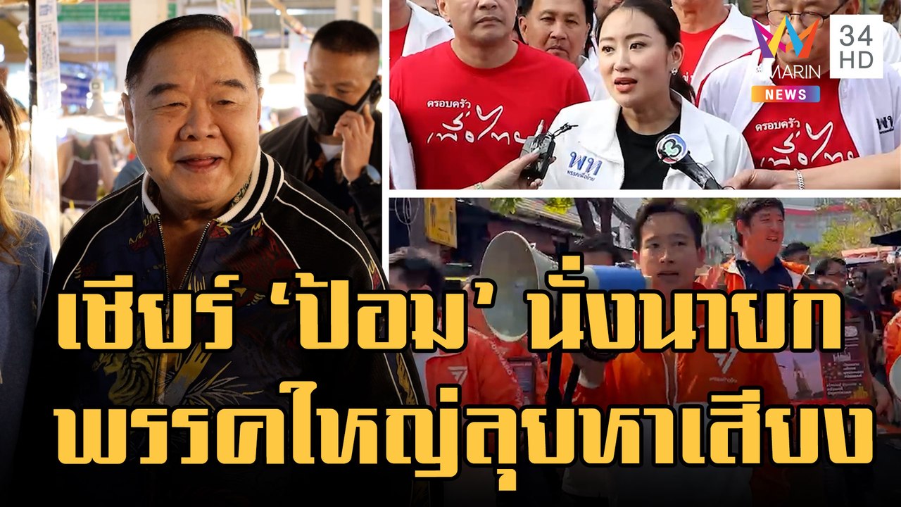 ชาวบ้านหนุน "บิ๊กป้อม" เป็นนายกฯ "ก้าวไกล-เพื่อ...