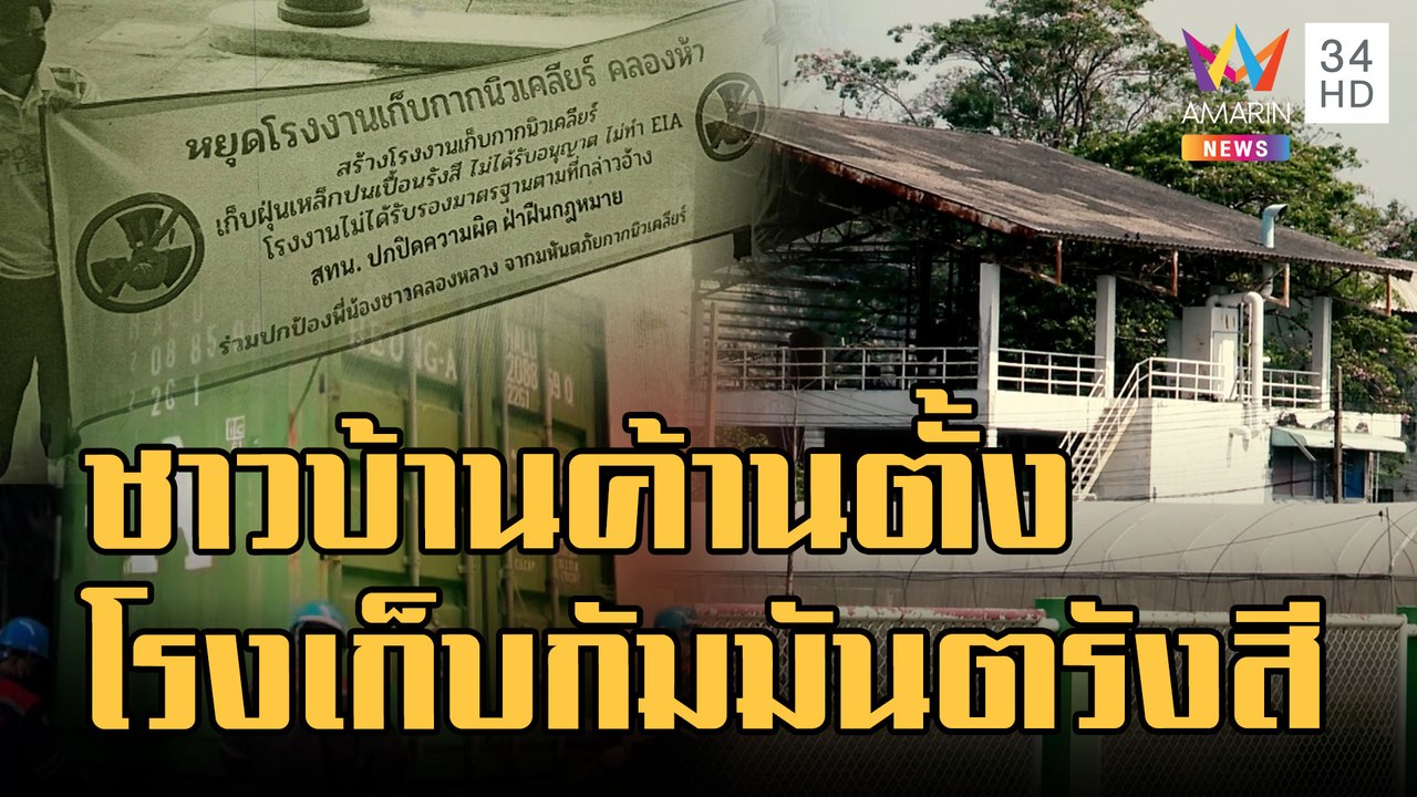 ชาวบ้านผวา! ผุดโรงเก็บกัมมันตรังสีในชุมชน | ข่าวเที่ยงอมรินทร์ | 30 ม.ค.66