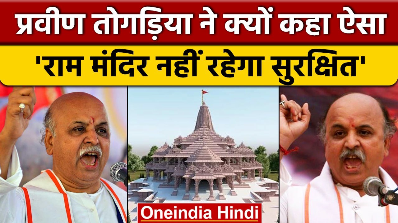 Hindu Leader Praveen Togadia ने Ram Mandir की सुरक्षा को लेकर ऐसा क्यों कहा | वनइंडिया हिंदी