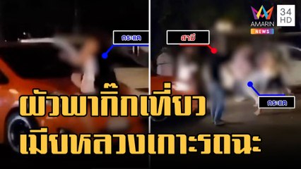 ผัวพากิ๊กเที่ยว เมียหลวงปรี๊ดโดดเกาะรถ แค้นเปย์เดือนละ 3 หมื่น | ข่าวเที่ยงอมรินทร์ | 30 ม.ค.66