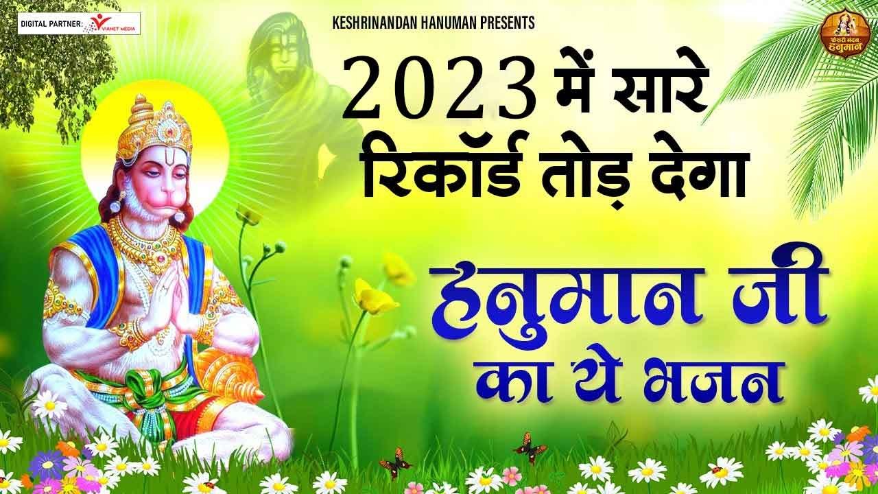 2023 में सारे रिकॉर्ड तोड़ देगा हनुमान जी का ये भजन ~ Hanuman Bhajan ~ Hanuman Bhajan 2023