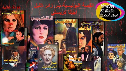 #الدراما #البوليسية  سر زائر الليل #مصطفى_فهمي  #وجدي_العربي  #حسين_الشربيني #اجاثا_كريستي