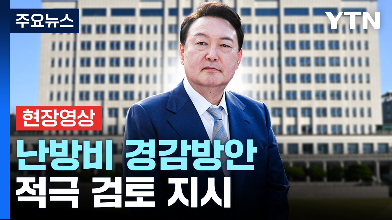 [현장영상+] 尹, 취약계층 난방비 지원 위한 천억 원 지출안 재가 / YTN