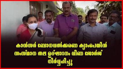 കേരളത്തിലെ നൂറ് കേന്ദ്രങ്ങളിൽ ജനുവരി 29 മുതൽ കാൻസർ ബോധവൽക്കരണവും ലഘുലേഖ വിതരണവും