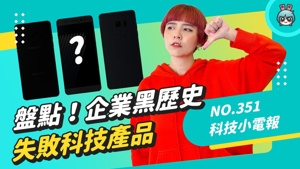 【科技小電報】大企業黑歷史！盤點失敗的科技產品，任天堂威力手套你玩過嗎？ （Nokia、Twitter、Nintendo、Apple、Samsung、Intel）(1/20)─影片 Dailymoti...