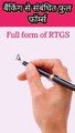 बैंकिंग परीक्षाओं से संबंधित फुल फॉर्म्स of RTGS,NEFT,IMPS,CR,DR !! full forms #shortfeed #shorts