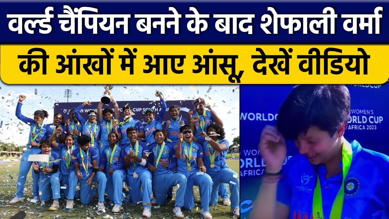 U-19 T20 World Cup: भारत की बेटियों ने रचा इतिह...