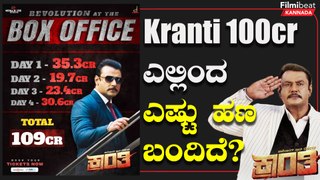 Kranti Box Office Collection ನೋಡಿ ಡಿ-ಬಾಸ್ ಅಭಿಮಾನಿಗಳು ಫುಲ್ ಖುಷ್ | Filmibeat Kannada