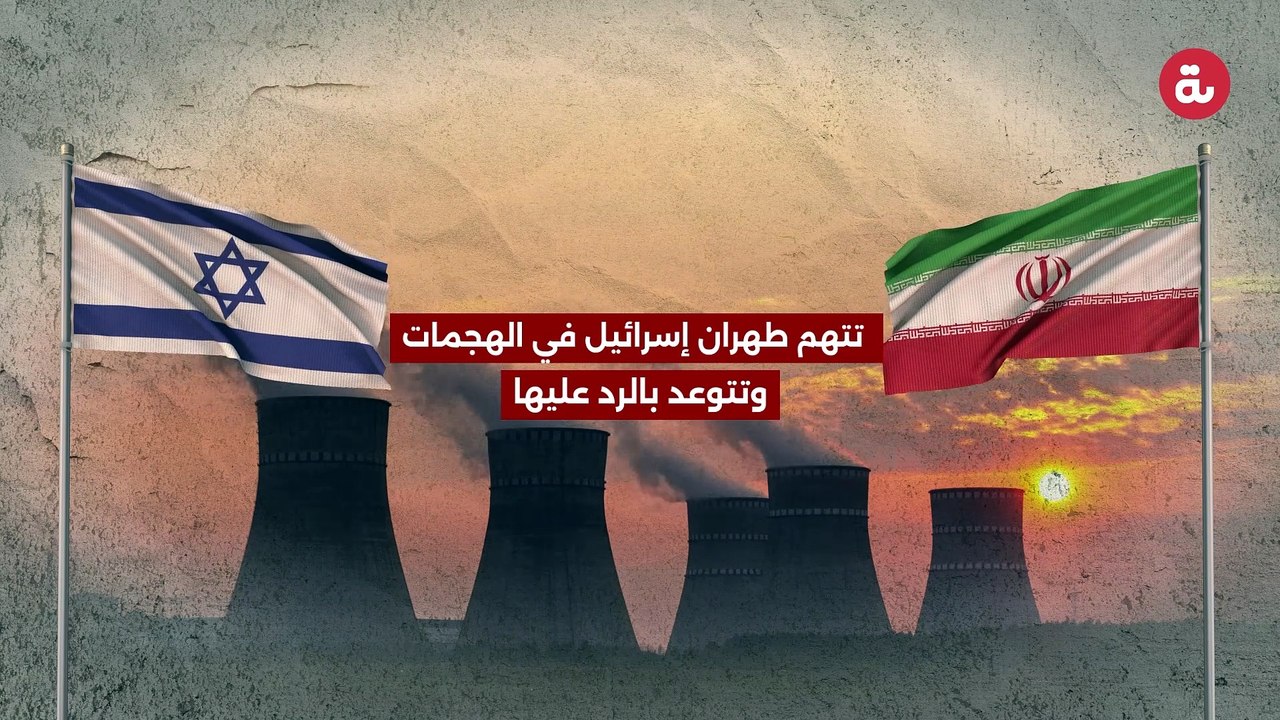 حرب استهداف المنشات النووية الايرانية
