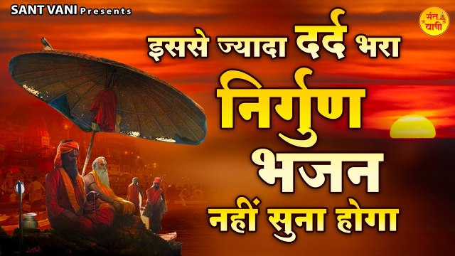 इससे ज्यादा दर्द भरा निर्गुण भजन नहीं सुना होगा l Nirgun Bhajan l Chetawani Bhajan ~ @santvani