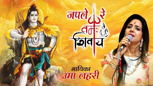 भोले बाबा का बहुत ही मधुर और प्यारा भजन - जपले रे नमः शिवाए - भोले बाबा भजन - उमा लहरी ~ @BhaktiBhajanKirtan