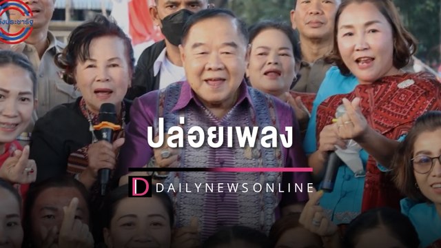 แฟนคลับ บิ๊กป้อม ฟิน! พลังประชารัฐปล่อยคลิปเพลงเรียกเรตติ้ง| HOTSHOT เดลินิวส์ 30/01/66