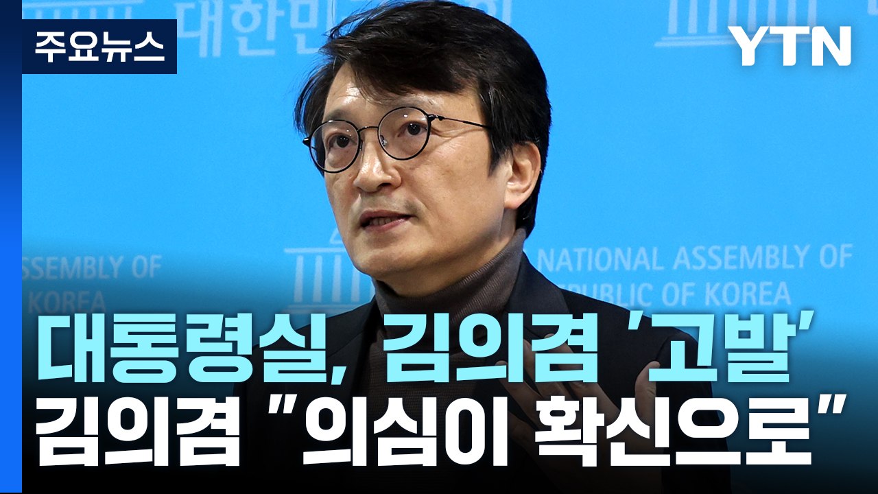 [뉴스큐] 대통령실, 김의겸 '고발'...김의겸 "의심이 확신으로" / YTN