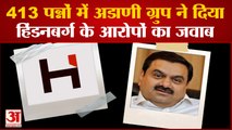 Adani Group Vs Hindenburg: कितने सच्चे हैं हिंडनबर्ग के दावे? अडानी ग्रुप ने दिया 413 पेज का जवाब