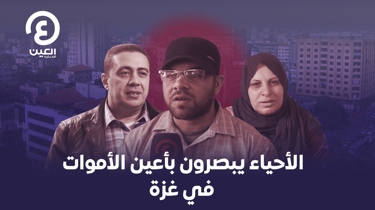الأحياء يبصرون بأعين الأموات في غزة
