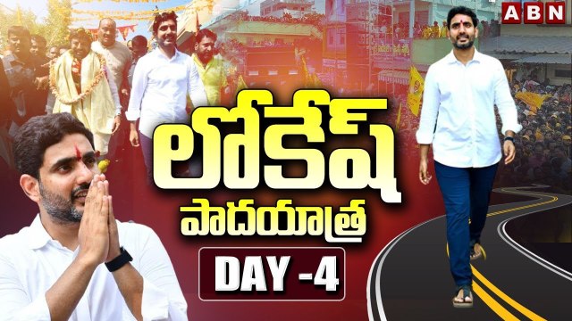 నాలుగో రోజుకు చేరుకున్న లోకేష్ యువగళం పాదయాత్ర..__ Nara Lokesh Padayatra __ ABN Telugu