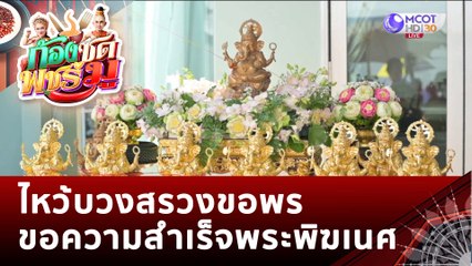 ไหว้บวงสรวงขอพรขอความสำเร็จพระพิฆเนศ | ก้องซด พชร์มู (30 ม.ค. 66)