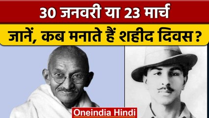 Martyrs' Day कब मनाया जाता है, 30 January या 23 March के Confusion को यहां दूर करें | वनइंडिया हिंदी