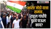 Bharat Jodo Yatra यात्रा समाप्त!; Rahul Gandhi करणार २०२४ निवडणुकांची तयारी?