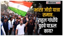 Bharat Jodo Yatra यात्रा समाप्त!; Rahul Gandhi करणार २०२४ निवडणुकांची तयारी?