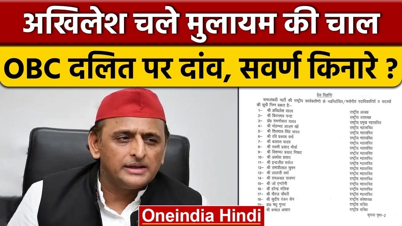 Akhilesh Yadav का OBC-दलित दांव, सवर्ण कार्यकारिणी सूची से बाहर ? | Samajwadi Party|वनइंडिया हिंदी